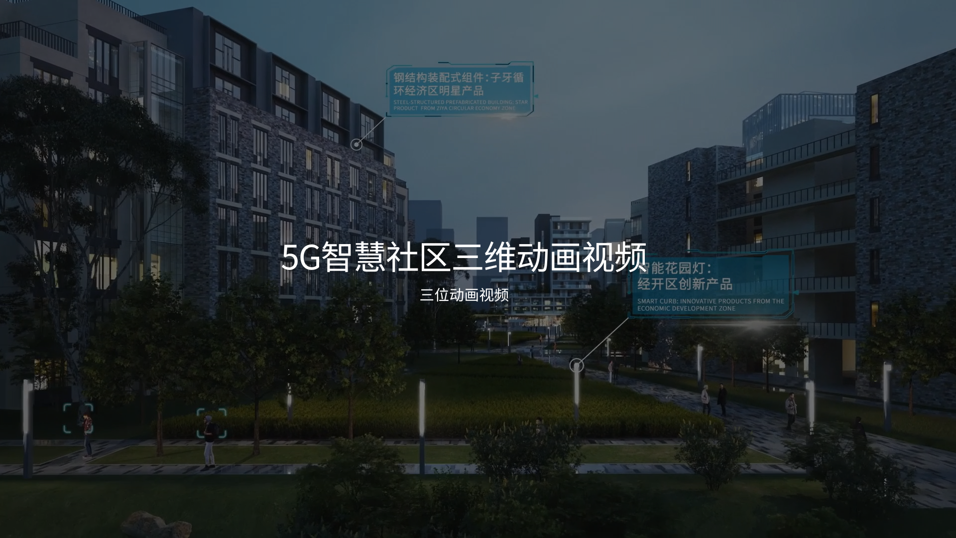 智慧社区